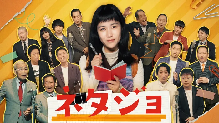 Netflixシリーズ『ネタジョ』のキービジュアル。赤いノートを持つ主人公を囲んで漫才師たちが並んでいる